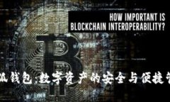 火狐小狐钱包：数字资产