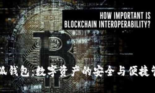 火狐小狐钱包：数字资产的安全与便捷管理助手