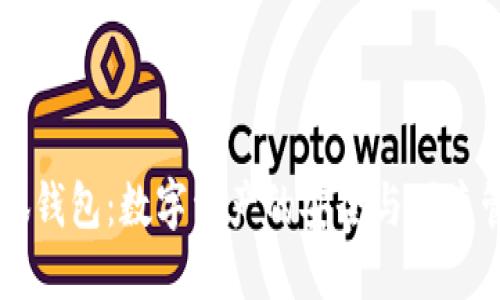 火狐小狐钱包：数字资产的安全与便捷管理助手