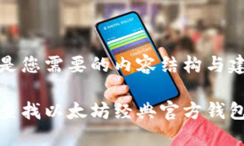 以下是您需要的内容结构与建议：

如何查找以太坊经典官方钱包信息