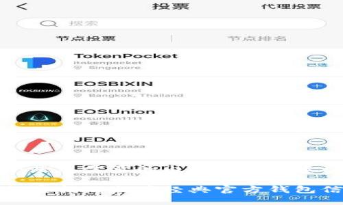 以下是您需要的内容结构与建议：

如何查找以太坊经典官方钱包信息