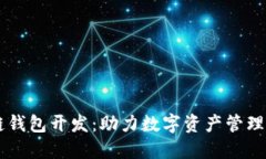 成都区块链钱包开发：助
