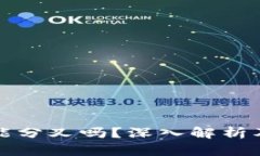 小狐钱包能分叉吗？深入