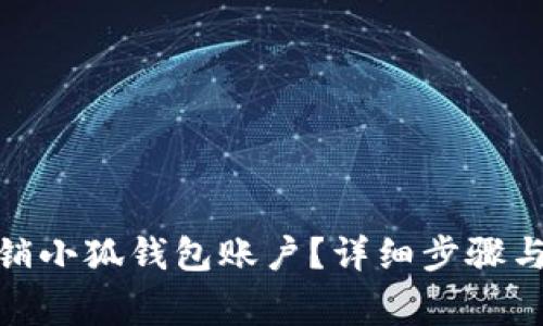 : 怎样注销小狐钱包账户？详细步骤与注意事项