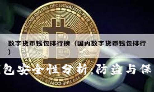 小狐钱包安全性分析：防盗与保护措施