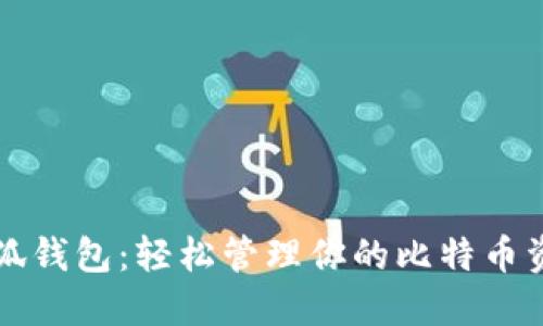 小狐钱包：轻松管理你的比特币资产