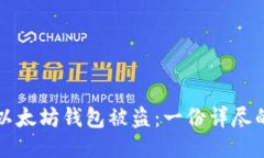 如何防止以太坊钱包被盗