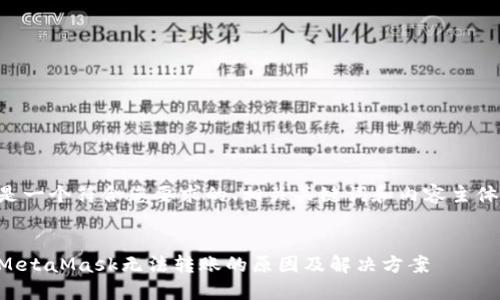 以下是一个符合您要求的、相关关键词和内容主体大纲。


解密MetaMask无法转账的原因及解决方案