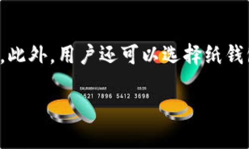baioti比特币冷钱包：如何安全存储你的数字资产/baioti
比特币，冷钱包，数字资产，安全存储/guanjianci

### 内容主体大纲

1. **什么是比特币冷钱包？**
   - 冷钱包的定义
   - 冷钱包与热钱包的区别

2. **冷钱包的重要性**
   - 安全性分析
   - 存储比特币的最佳实践

3. **如何创建一个比特币冷钱包**
   - 选择合适的硬件
   - 步骤详解：从生成密钥到安全存储

4. **冷钱包的使用场景**
   - 长期投资与交易
   - 多重签名与备份方案

5. **比特币冷钱包终极指南**
   - 管理与维护冷钱包
   - 常见问题解答与注意事项

6. **比特币冷钱包常见问题解答**
   - 如何恢复冷钱包？
   - 冷钱包是否适合所有人？
   - 如何确保冷钱包的安全性？
   - 冷钱包和热钱包应该如何搭配使用？
   - 如何选择冷钱包的品牌与类型？
   - 有哪些知名的冷钱包推荐？

### 详细内容

#### 1. 什么是比特币冷钱包？
冷钱包的定义
比特币冷钱包是指不与互联网连接的存储设备，用于存放比特币和其他数字资产。由于它的不联网特性，冷钱包相比热钱包（在线钱包）更能有效防止黑客攻击和盗窃，确保用户的资金安全。

冷钱包与热钱包的区别
热钱包是指常常连接到互联网的存储解决方案，方便用户随时进行交易，但也存在被盗的风险。而冷钱包如USB设备、纸钱包或硬件钱包，则是离线保存的形式。虽然操作不够便捷，但提供了更高的安全性。

#### 2. 冷钱包的重要性
安全性分析
随着比特币等数字货币的流行，越来越多的人开始投资，但随之而来的网络安全问题也让很多投资者感到不安。冷钱包因其物理隔离的特性，可以大大降低被网络攻击的风险。而且，冷钱包通常需要多步骤验证过程，使得更加难以遭受盗窃。

存储比特币的最佳实践
除了使用冷钱包存储比特币外，还有一些最佳实践可以帮助用户更好地保护他们的资产。例如，定期备份钱包，使用复杂的密码，以及定期更新安全措施等。这些都能为用户的资金安全提供额外的保障。

#### 3. 如何创建一个比特币冷钱包
选择合适的硬件
对于大多数用户来说，创建比特币冷钱包的第一步是选择合适的硬件。常见的冷钱包设备有Trezor、Ledger等硬件钱包，使用者可以根据自己的需求来选择。此外，纸钱包也是一种廉价而有效的冷存储方式，但需要注意保存方式。

步骤详解：从生成密钥到安全存储
创建比特币冷钱包的步骤可以分为几个部分：首先，生成公私钥对。然后，将私钥安全地存储在冷钱包中，确保没有第三方能够接触到。最后，切记在安全的地方备份这一信息，以防意外丢失。同时，必须确保在生成密钥时的环境是安全的，以减少潜在的安全风险。

#### 4. 冷钱包的使用场景
长期投资与交易
冷钱包最适合需要长期持有比特币的投资者，因为它可以有效防止因频繁交易而带来的潜在安全威胁。这类用户一般只在设置初期或定期检查资产时才会连接网络。

多重签名与备份方案
冷钱包还可以通过多重签名技术增强安全性。这种方法需要多个密钥来执行交易，可以极大降低单点失败的风险。此外，用户还可以采用多种备份方案，通过不同的存储形式来防止资产丢失。

#### 5. 比特币冷钱包终极指南
管理与维护冷钱包
管理冷钱包并不仅仅是将其存放在安全的地方。用户需要定期检查和更新安全设定，以保证冷钱包的持久安全。此外，了解如何识别和应对潜在的安全威胁也是必不可少的。

常见问题解答与注意事项
许多新手在使用冷钱包时可能会遇到各种问题，比如如何恢复钱包、如何管理多个钱包等。在这一部分，我们将为用户解答这些疑惑，帮助他们更好地管理自己的资产。

#### 6. 比特币冷钱包常见问题解答
如何恢复冷钱包？
恢复冷钱包的过程通常涉及到恢复种子短语或私钥。如果用户在创建钱包时进行了备份，那么使用这个备份即可恢复。此外，许多冷钱包都会提供用户友好的恢复指南，帮助用户逐步完成恢复流程。用户应该注意在恢复过程中确保环境安全，不泄露敏感信息。

冷钱包是否适合所有人？
冷钱包提供了较高的安全性，但并不适合所有类型的用户。对于经常进行交易的投资者，热钱包可能更加方便。因此，用户需要根据自己的实际情况和需求，决定是否使用冷钱包。

如何确保冷钱包的安全性？
确保冷钱包安全的关键是物理保护。存储冷钱包的环境应该防潮、防火、防震，同时设置复杂的密码。此外，定期检查冷钱包的状态，及时更新安全策略，也是确保安全的重要措施。

冷钱包和热钱包应该如何搭配使用？
冷钱包与热钱包的搭配使用可以为用户提供灵活性与安全性。热钱包便于频繁交易，而冷钱包则用于长时间保存更多资产。用户可以根据不同的交易需求，合理分配资金到两个钱包中。

如何选择冷钱包的品牌与类型？
选择冷钱包时，用户应关注品牌的信誉、产品的安全性、用户评价和售后服务等。知名品牌如Ledger和Trezor都是相对安全的选择，但用户还应根据自己的需求，比如价格、功能等进行选择。

有哪些知名的冷钱包推荐？
在市场上，有很多品牌提供不同类型的冷钱包。如Ledger Nano S、Trezor Model T等硬件钱包都享有较高的声誉。此外，用户还可以选择纸钱包等简单有效的冷存储解决方案，根据自身需求作出最合适的选择。

以上是关于比特币冷钱包的全面介绍内容，涵盖了其定义和使用要点，适合希望进一步了解冷钱包的用户阅读。