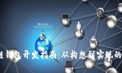 UPay区块链钱包开发指南：