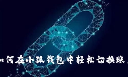 如何在小狐钱包中轻松切换账户