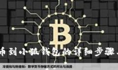 CORE币提币到小狐钱包的详