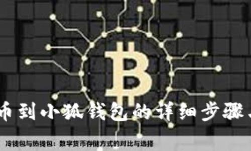CORE币提币到小狐钱包的详细步骤与注意事项