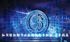 如何轻松制作以太坊钱包