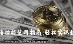 小狐钱包互转功能使用指