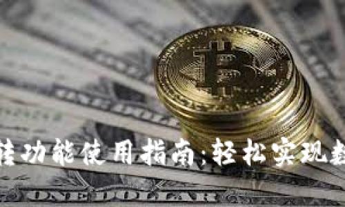 小狐钱包互转功能使用指南：轻松实现数字货币转账
