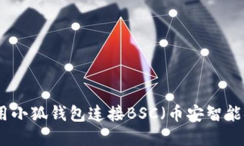如何使用小狐钱包连接BSC（币安智能链）详解