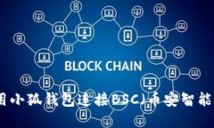 如何使用小狐钱包连接B