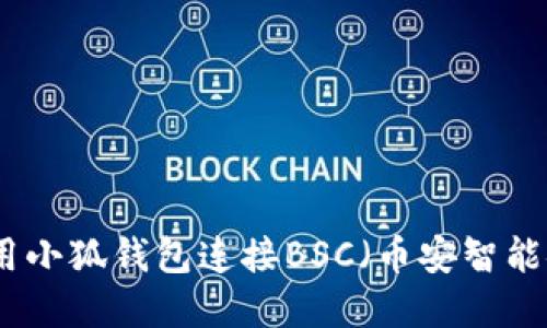 如何使用小狐钱包连接BSC（币安智能链）详解
