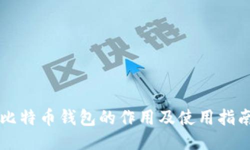 比特币钱包的作用及使用指南
