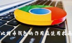 比特币钱包的作用及使用