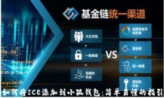 如何将ICE添加到小狐钱包
