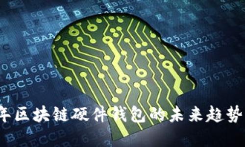 2025年区块链硬件钱包的未来趋势与发展