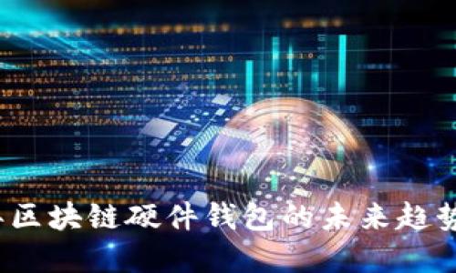 2025年区块链硬件钱包的未来趋势与发展