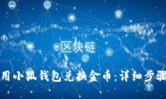如何使用小狐钱包兑换金
