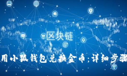 如何使用小狐钱包兑换金币：详细步骤与技巧