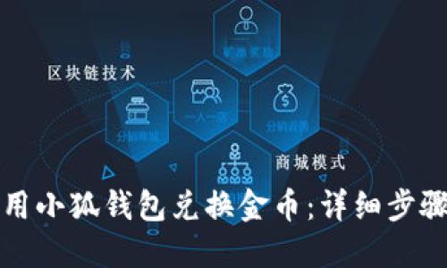 如何使用小狐钱包兑换金币：详细步骤与技巧