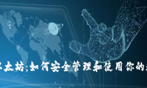 老钱包以太坊：如何安全管理和使用你的数字资产