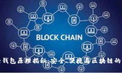 比特币轻钱包原理揭秘：