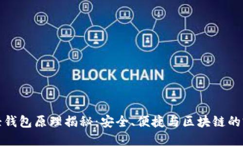 比特币轻钱包原理揭秘:安全、便捷与区块链的完美结合