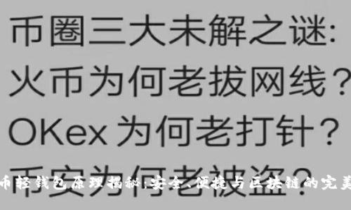 比特币轻钱包原理揭秘:安全、便捷与区块链的完美结合