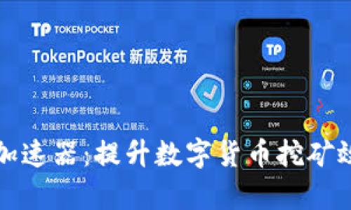 小狐钱包挖矿加速器：提升数字货币挖矿效率的秘密武器