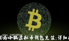 如何为小狐虚拟币钱包充