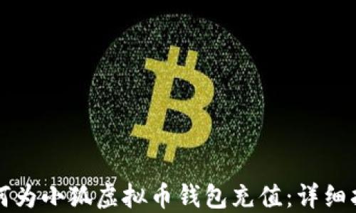 
如何为小狐虚拟币钱包充值：详细指南