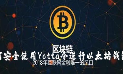 : 如何安全使用Yotta令进行以太坊钱包管理