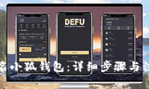 如何改名小狐钱包：详细步骤与注意事项
