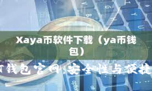 揭秘迪拜USDT钱包官网：安全性与便捷性的完美结合