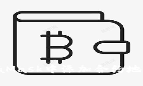 如何在MetaMask中添加合约地址：详细指南
