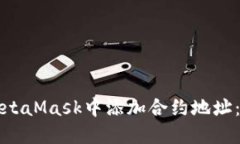 如何在MetaMask中添加合约地