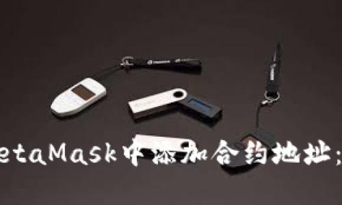 如何在MetaMask中添加合约地址：详细指南