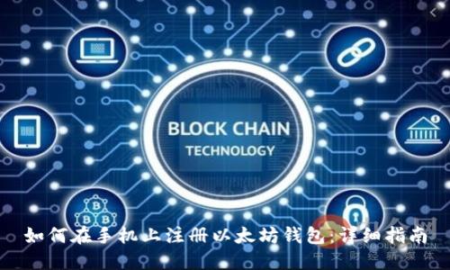 如何在手机上注册以太坊钱包：详细指南