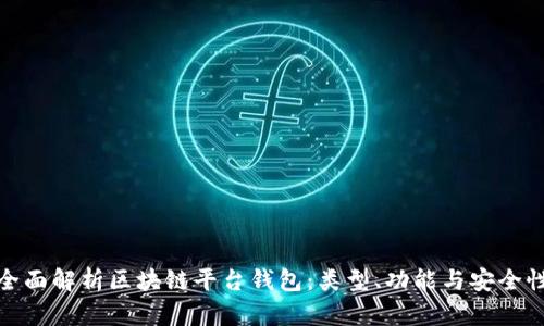 全面解析区块链平台钱包：类型、功能与安全性
