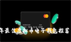 2023年最佳虚拟币电子钱包