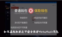 如何在脱机状态下安全维