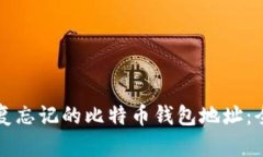 如何恢复忘记的比特币钱