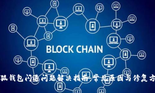 小狐钱包闪退问题解决指南：常见原因与修复方法